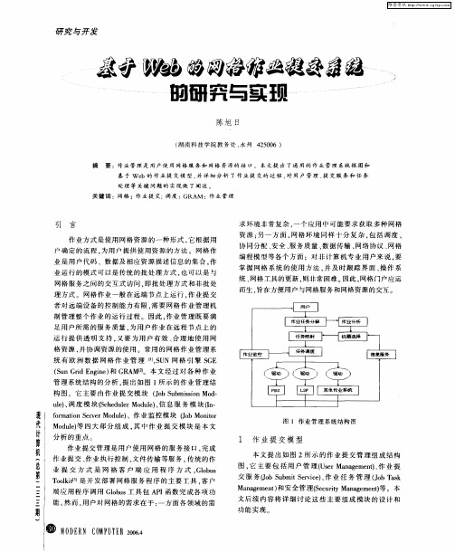基于Web的网格作业提交系统的研究与实现