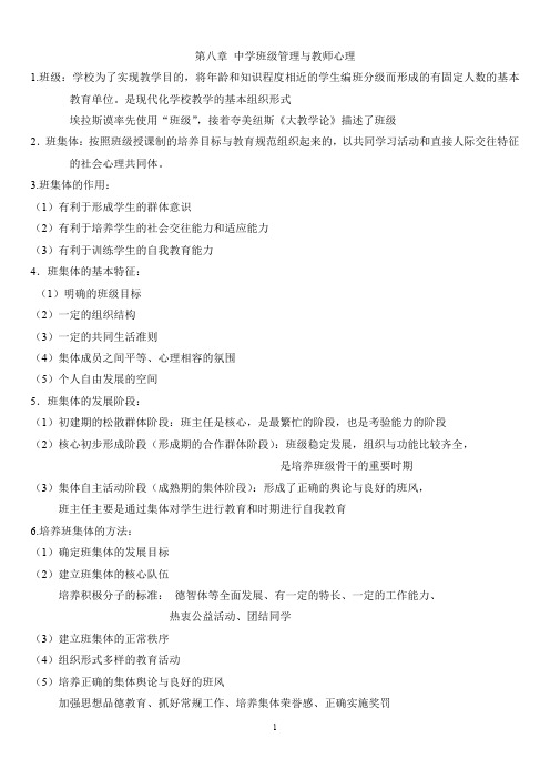 第八章 中学班级管理与教师心理
