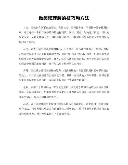 做阅读理解的技巧和方法