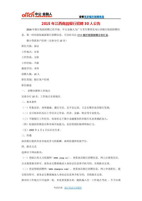 2015年江西南昌银行招聘30人公告