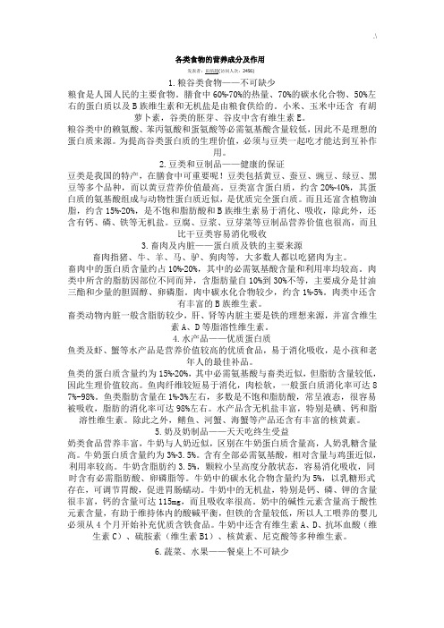 各类食物的营养成分及其作用
