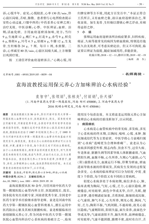 袁海波教授运用保元养心方加味辨治心水病经验