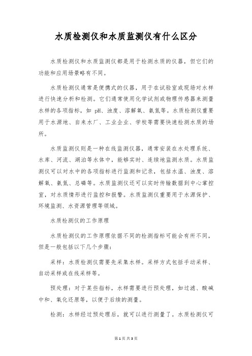 水质检测仪和水质监测仪有什么区别