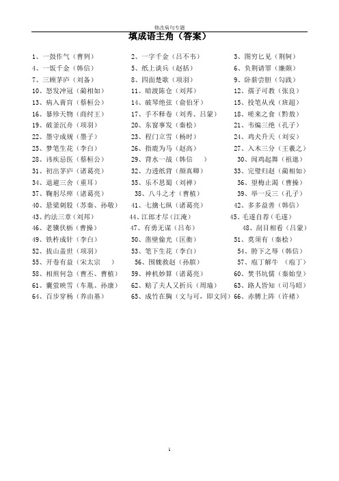 (完整版)填成语主角(答案)