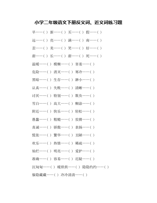 小学二年级语文下册反义词、近义词练习题