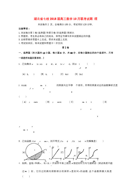 湖北省七校2018届高三数学10月联考试题理20171023015