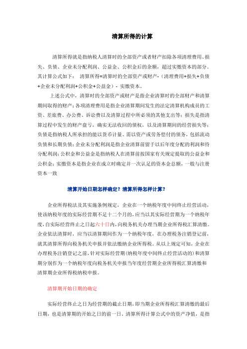 清算所得的计算