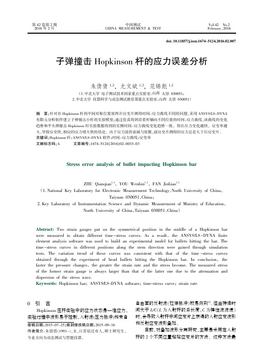 子弹撞击Hopkinson 杆的应力误差分析