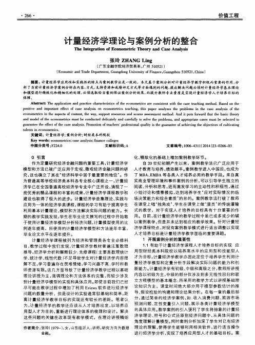 计量经济学理论与案例分析的整合