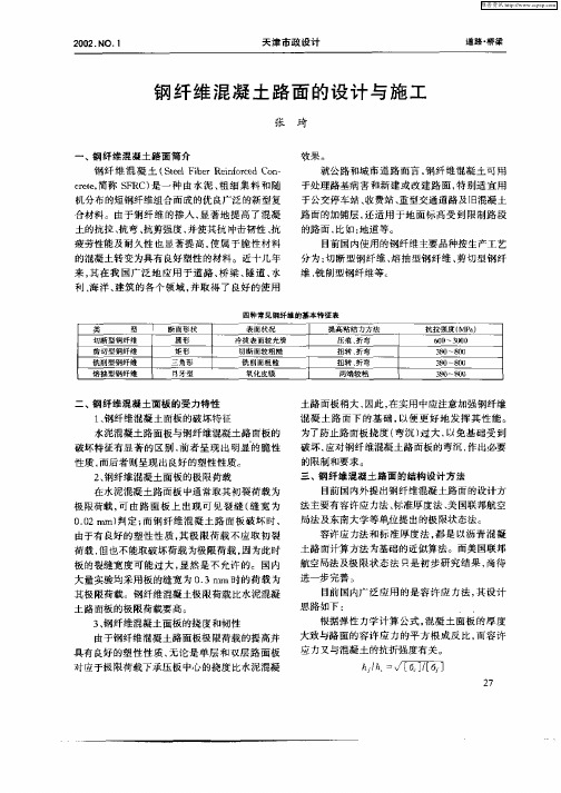 钢纤维混凝土路面的设计与施工