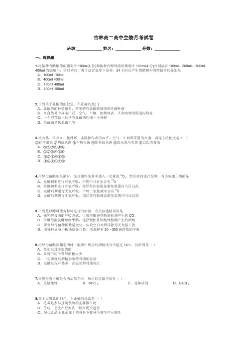 吉林高二高中生物月考试卷带答案解析
