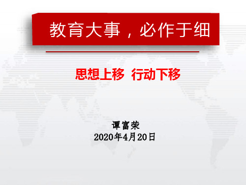 教育大事,必作于细(2020.4)