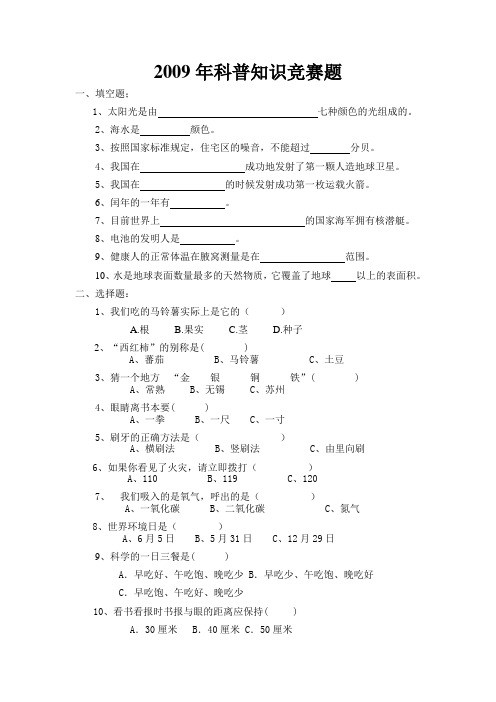 2009年科普知识竞赛题111