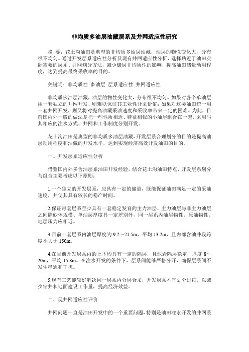 非均质多油层油藏层系及井网适应性研究