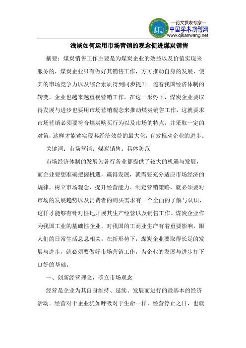 如何运用市场营销的观念促进煤炭销售