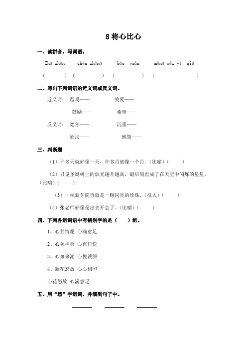 四年级下册语文一课一练-8 将心比心∣人教新课标