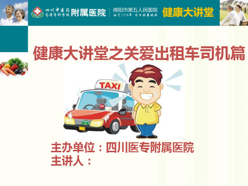出租车司机健康大讲堂