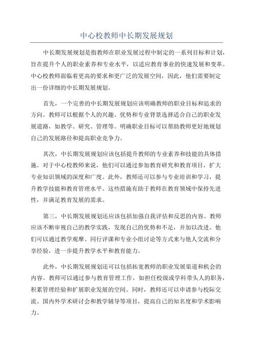 中心校教师中长期发展规划