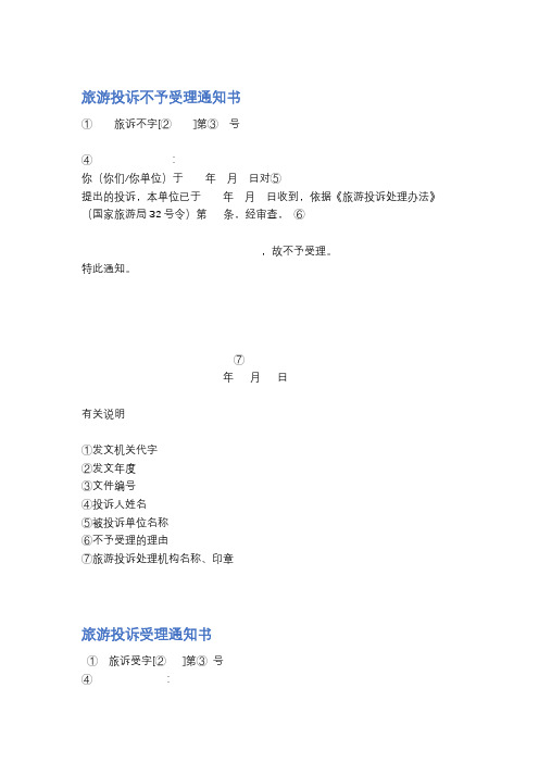 旅游投诉不予受理通知书精选6篇