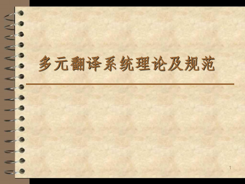 多元翻译系统理论及规范PPT课件