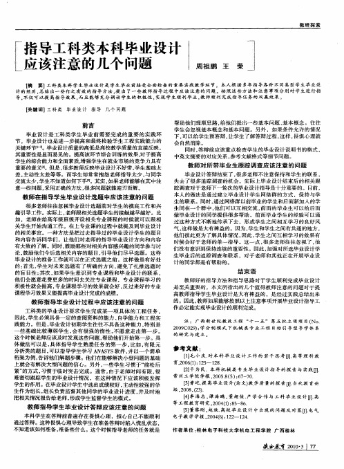 指导工科类本科毕业设古应该注意的几个问题