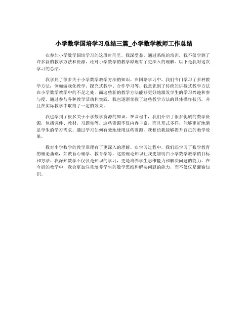 小学数学国培学习总结三篇_小学数学教师工作总结