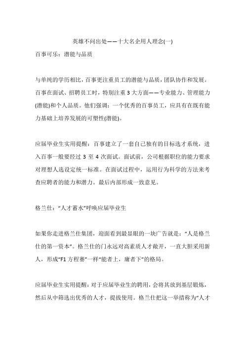 英雄不问出处——十大名企用人理念(一)