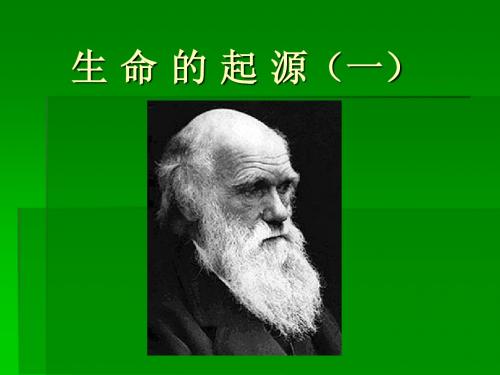 生 命 的 起 源(一)