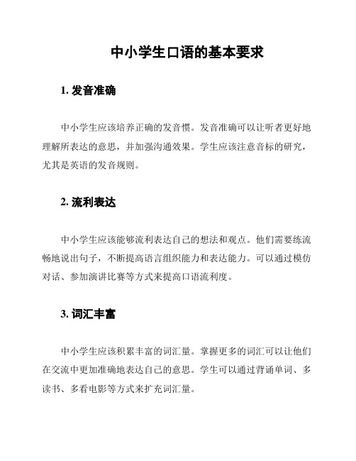中小学生口语的基本要求