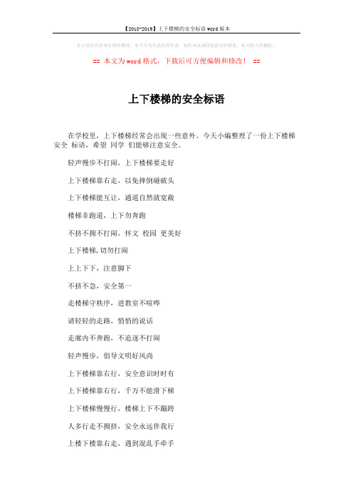 【2018-2019】上下楼梯的安全标语word版本 (2页)