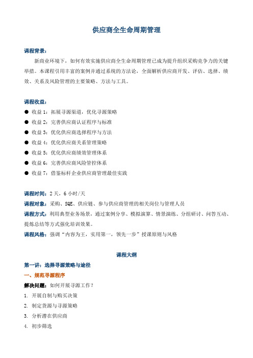 《供应商全生命周期管理》
