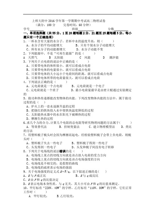 上师大附中2016学年第一学期期中考试高二物理试卷