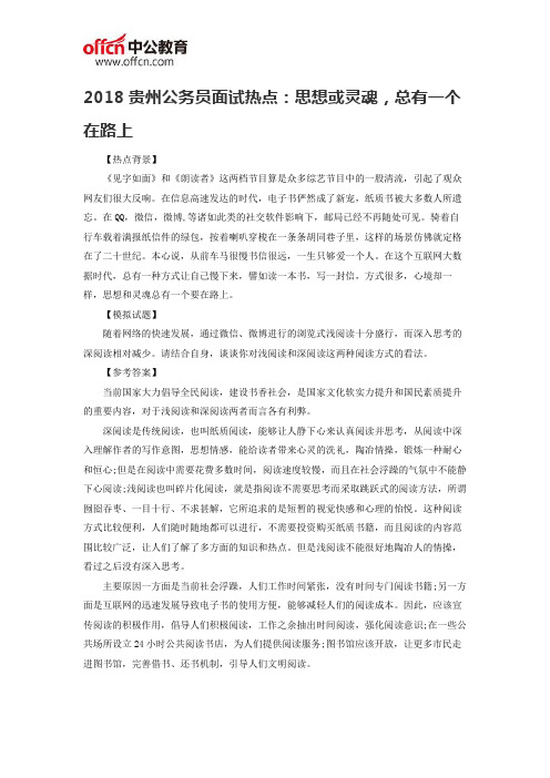 2018贵州公务员面试热点：思想或灵魂,总有一个在路上