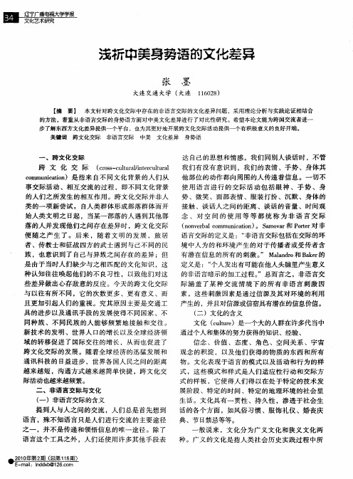 浅析中美身势语的文化差异