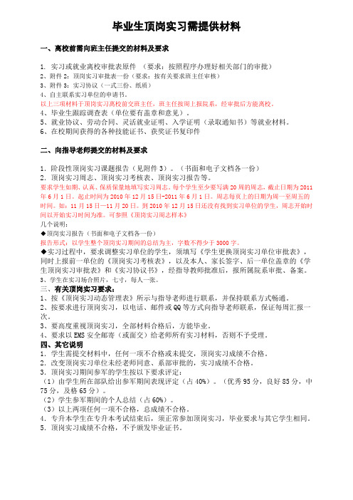 毕业生顶岗实习需提供材料