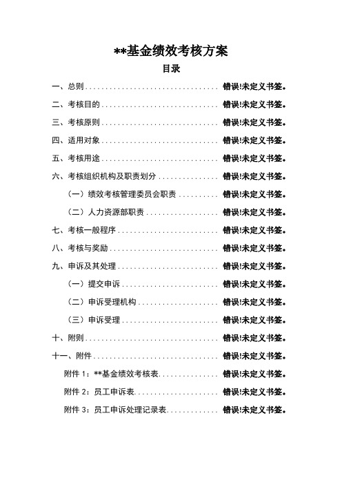 基金公司绩效考核方案