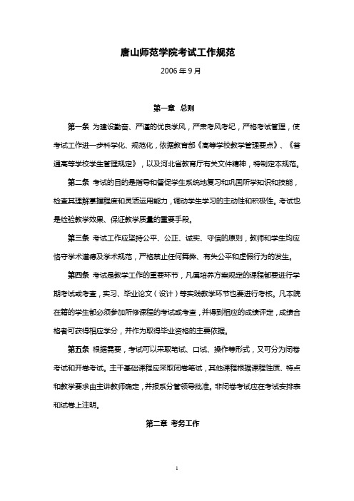 唐山师范学院考试工作规范