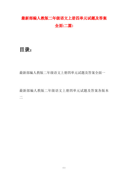 最新部编人教版二年级语文上册四单元试题及答案全面(二套)