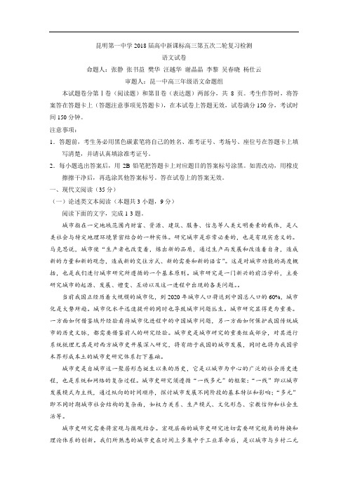 【期末试卷】云南省昆明市第一中学2018届高三第五次月考语文试题Word版含答案