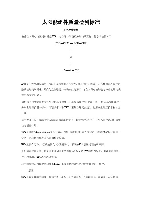 太阳能组件质量检测标准