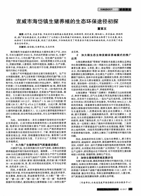 宣威市海岱镇生猪养殖的生态环保途径初探