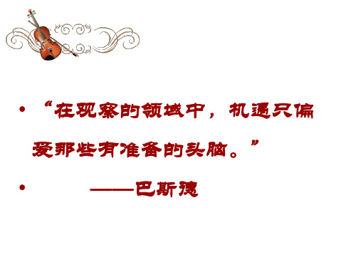 (六上)科学PPT课件 第二课《细菌》 青岛版(六年制)共22张