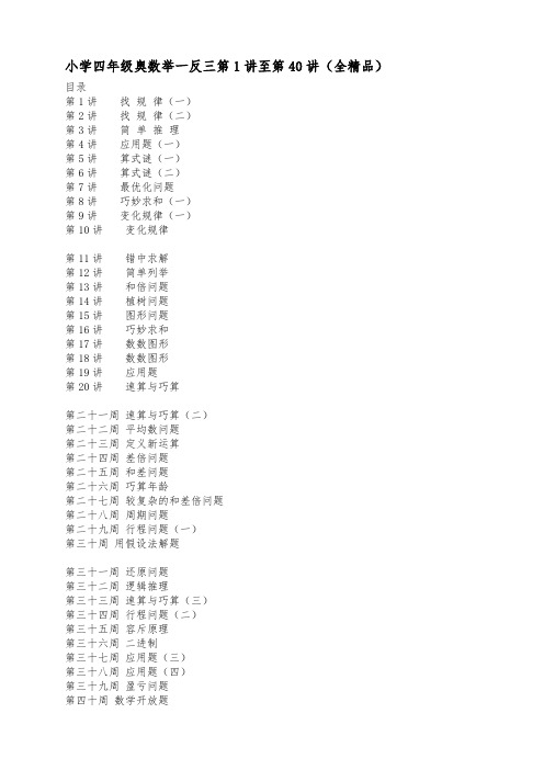 四年级数学奥数举一反三课程第1讲至第40讲全(精品)