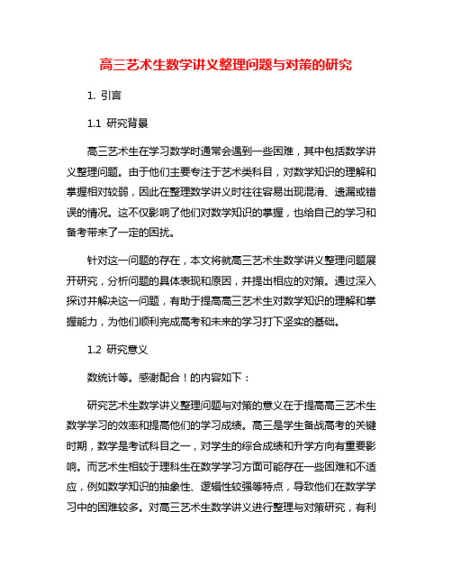 高三艺术生数学讲义整理问题与对策的研究