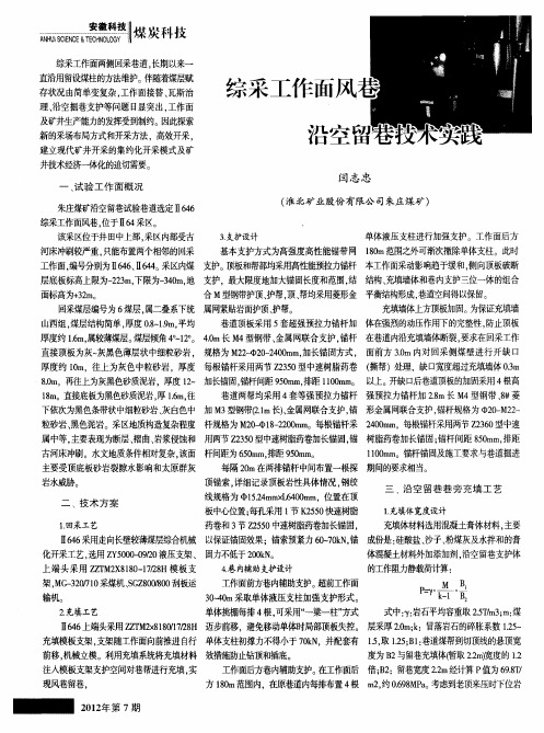 综采工作面风巷沿空留巷技术实践