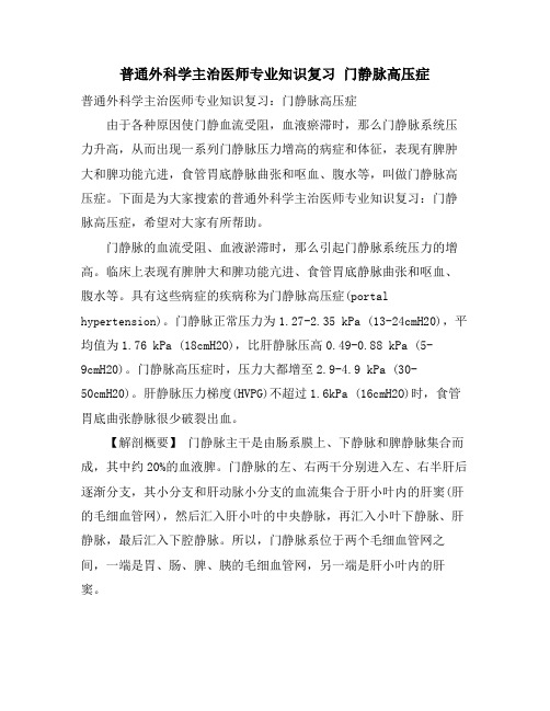 普通外科学主治医师专业知识复习 门静脉高压症