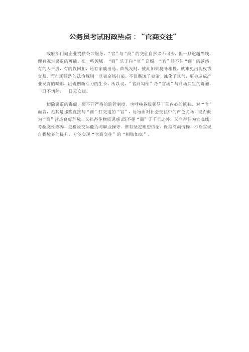 公务员考试时政热点：“官商交往”