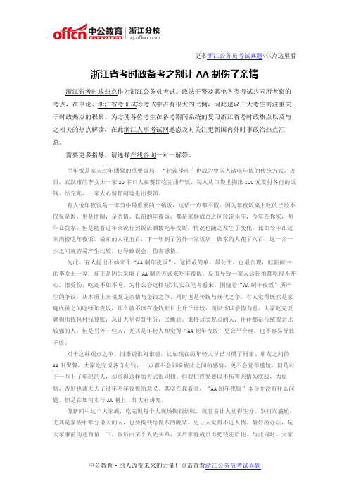 浙江省考时政备考之别让AA制伤了亲情
