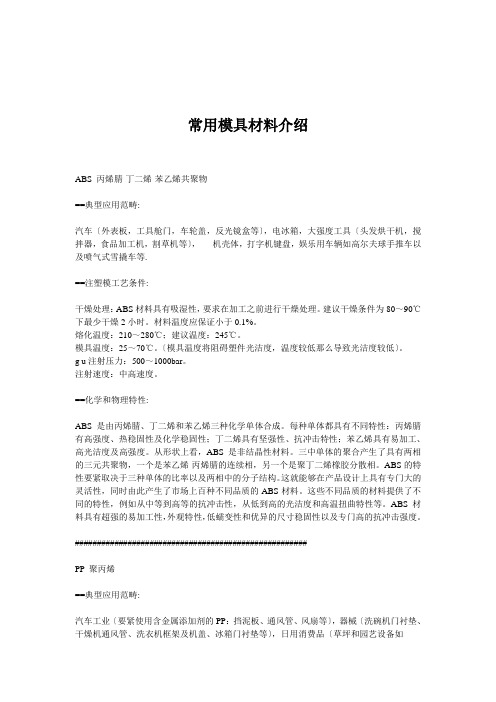 常用模具材料介绍