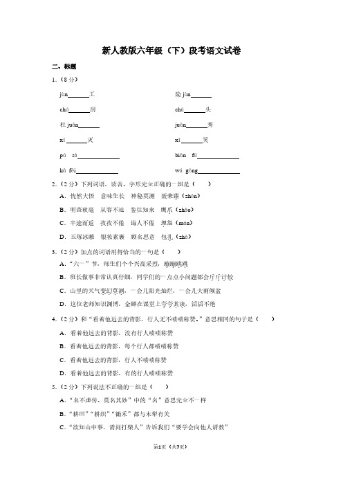 新人教版六年级(下)段考语文试卷